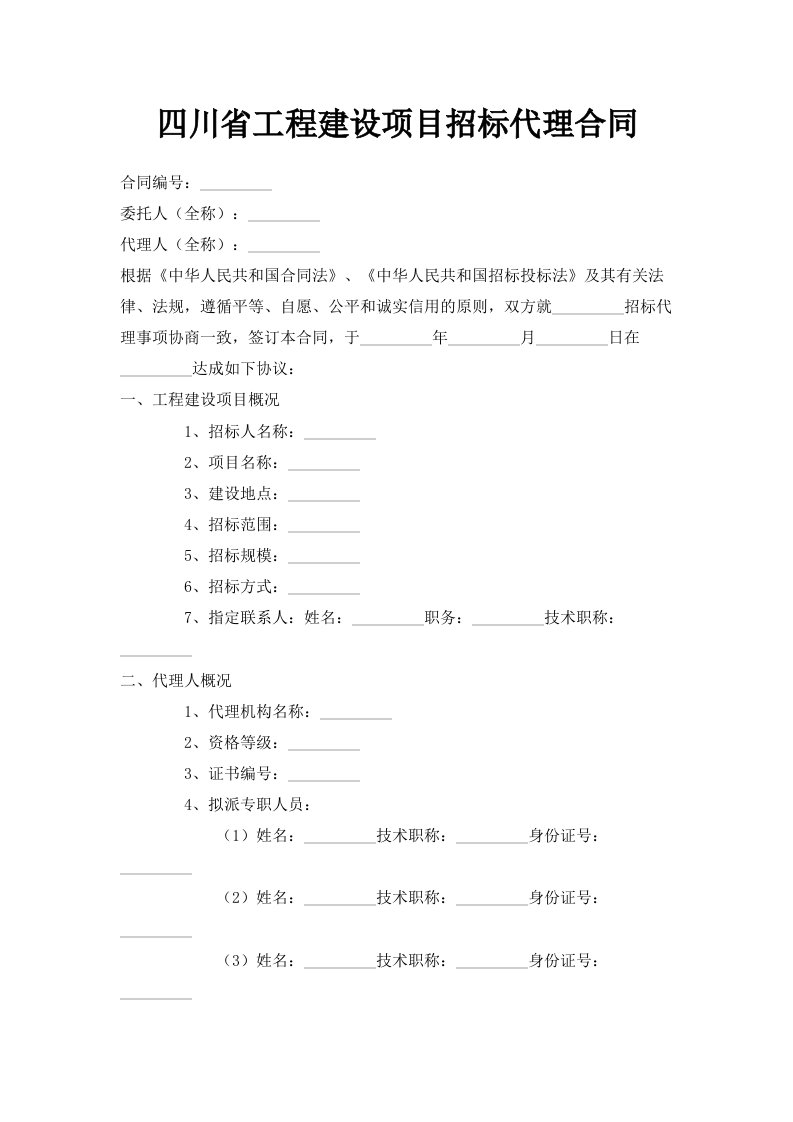 四川省工程建设项目招标代理合同