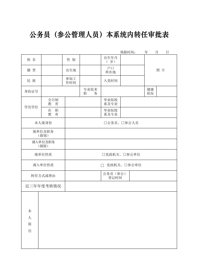 公务员参公管理人员本系统内转任审批表