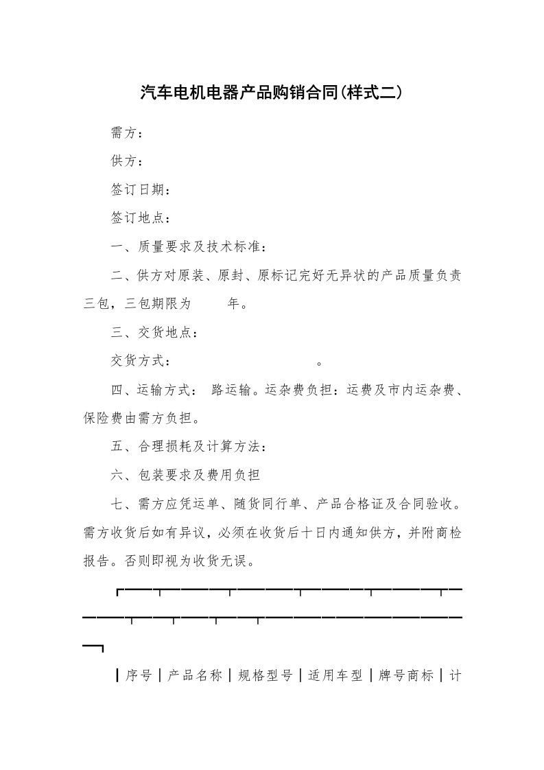 合同范本_349670_汽车电机电器产品购销合同(样式二)