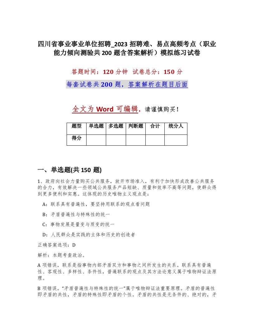 四川省事业事业单位招聘_2023招聘难易点高频考点职业能力倾向测验共200题含答案解析模拟练习试卷