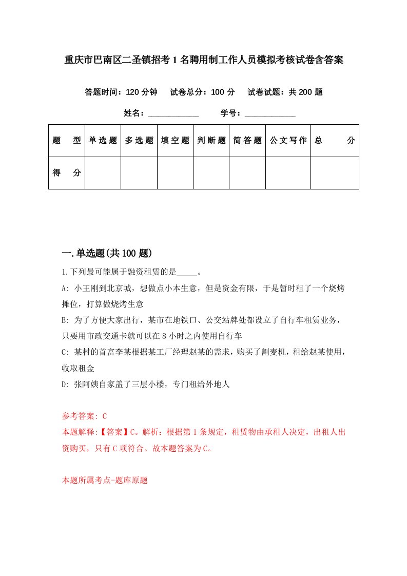 重庆市巴南区二圣镇招考1名聘用制工作人员模拟考核试卷含答案9