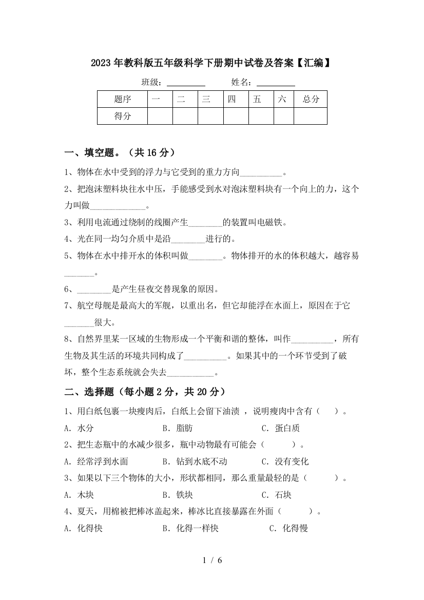 2023年教科版五年级科学下册期中试卷及答案【汇编】