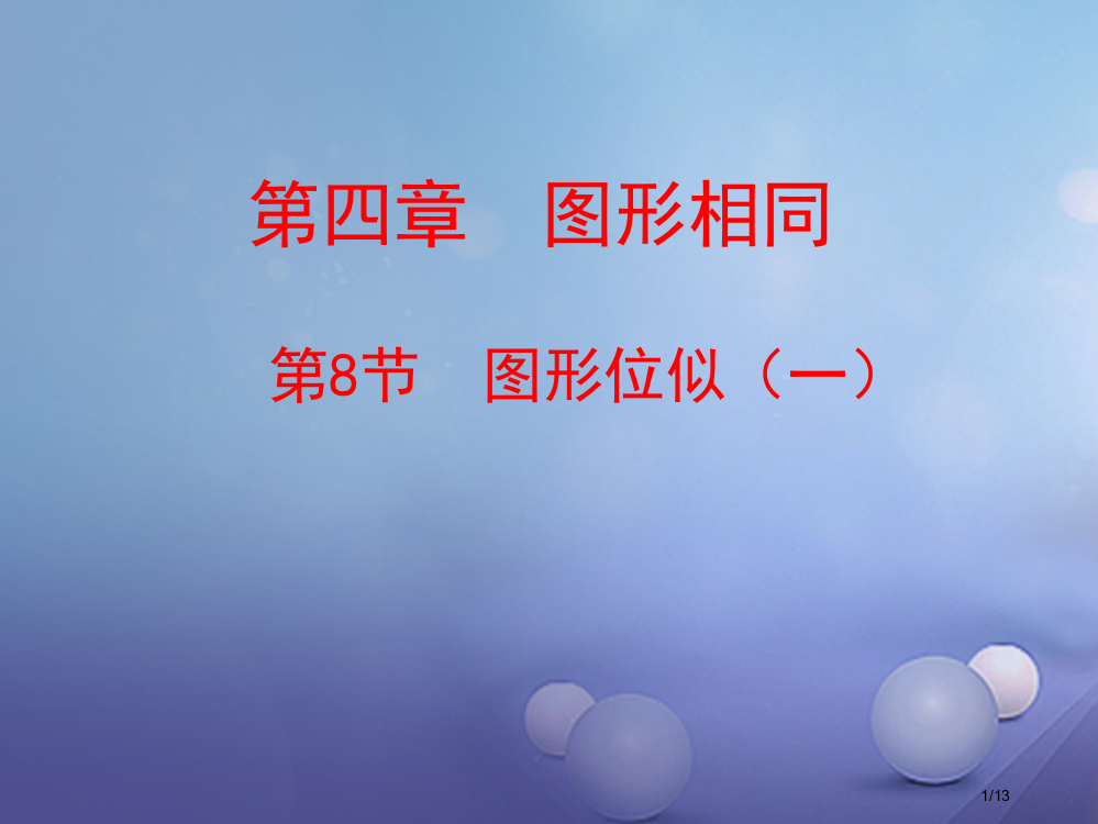 九年级数学上册4.8图形的位似教学讲义全国公开课一等奖百校联赛微课赛课特等奖PPT课件