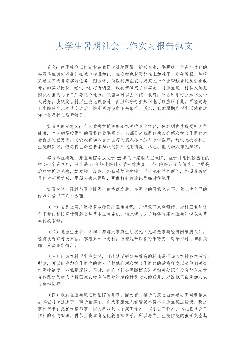 实习报告大学生暑期社会工作实习报告范文