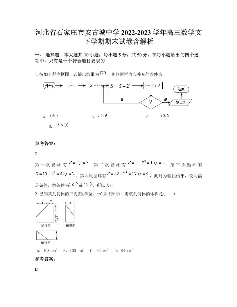 河北省石家庄市安古城中学2022-2023学年高三数学文下学期期末试卷含解析