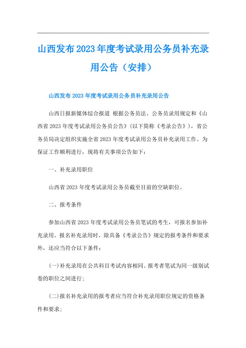 山西发布度考试录用公务员补充录用公告（安排）