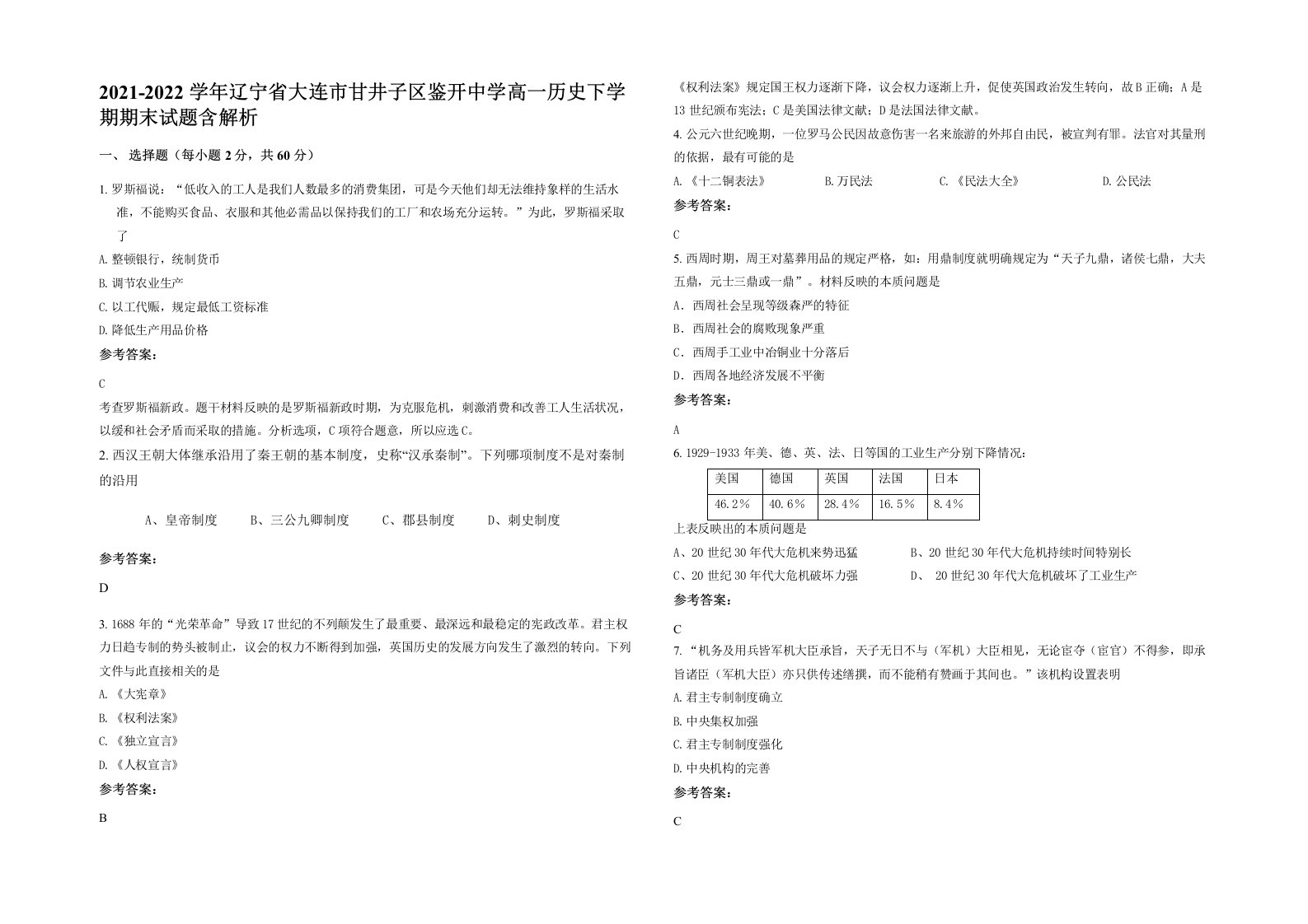 2021-2022学年辽宁省大连市甘井子区鉴开中学高一历史下学期期末试题含解析