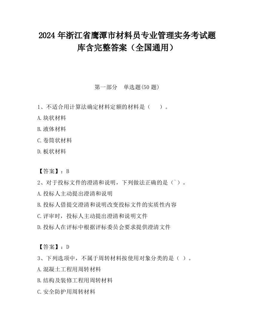 2024年浙江省鹰潭市材料员专业管理实务考试题库含完整答案（全国通用）