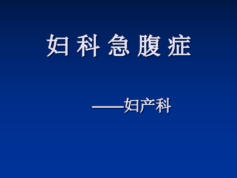 妇科急腹症PPT课件