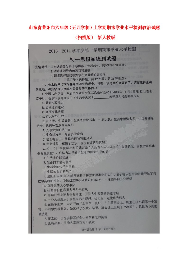 山东省莱阳市六级政治（五四学制）上学期期末学业水平检测试题（扫描版）