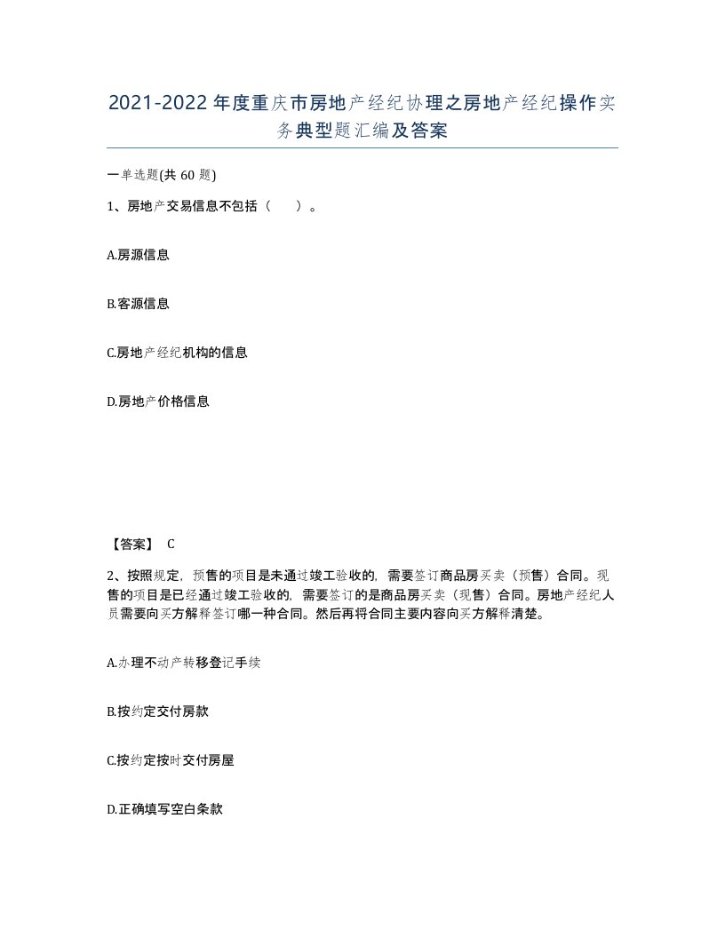 2021-2022年度重庆市房地产经纪协理之房地产经纪操作实务典型题汇编及答案