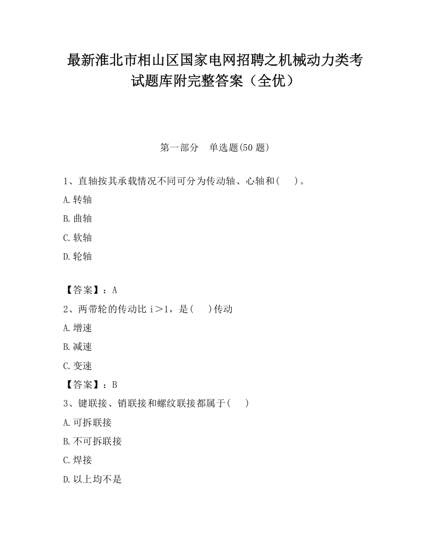 最新淮北市相山区国家电网招聘之机械动力类考试题库附完整答案（全优）