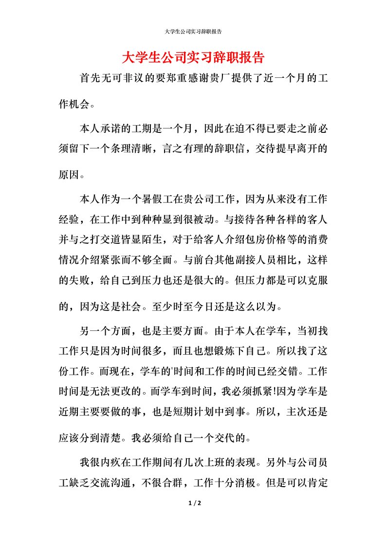 精编大学生公司实习辞职报告