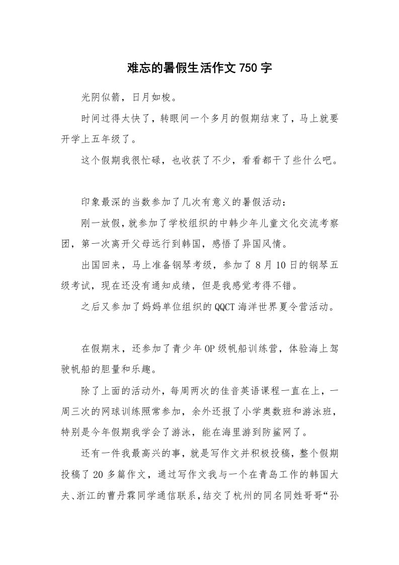 难忘的暑假生活作文750字