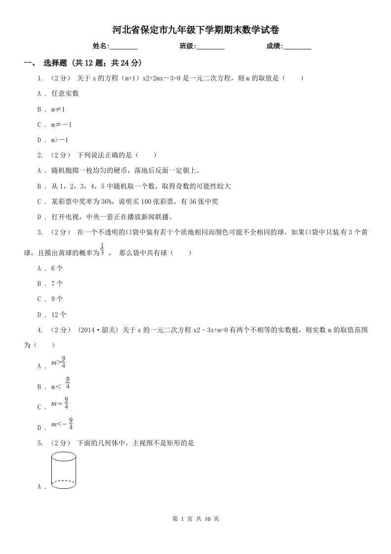 河北省保定市九年级下学期期末数学试卷