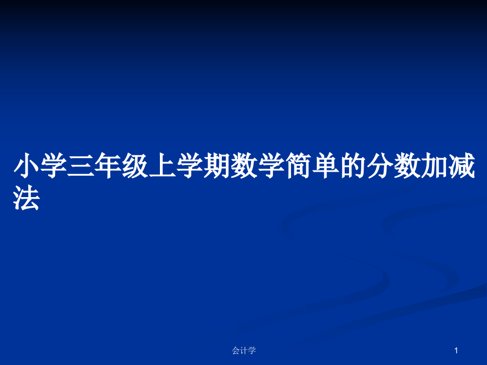 小学三年级上学期数学简单的分数加减法学习资料