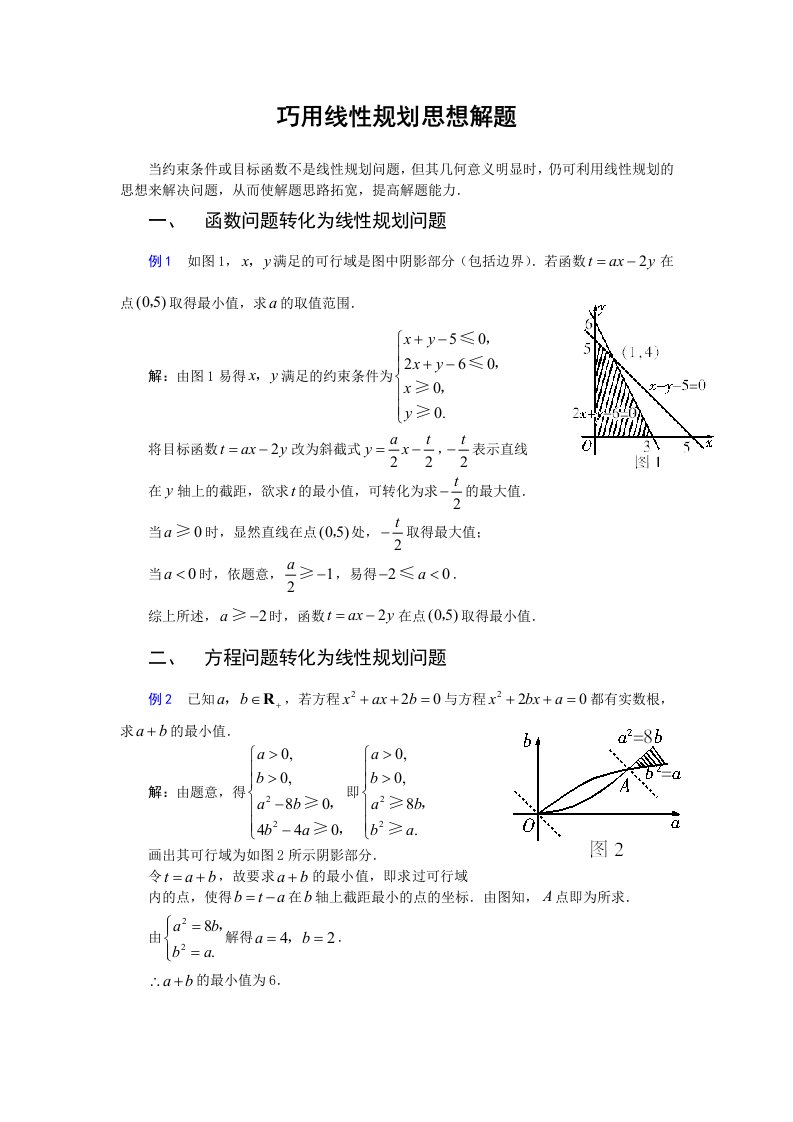 巧用线性规划思想解题