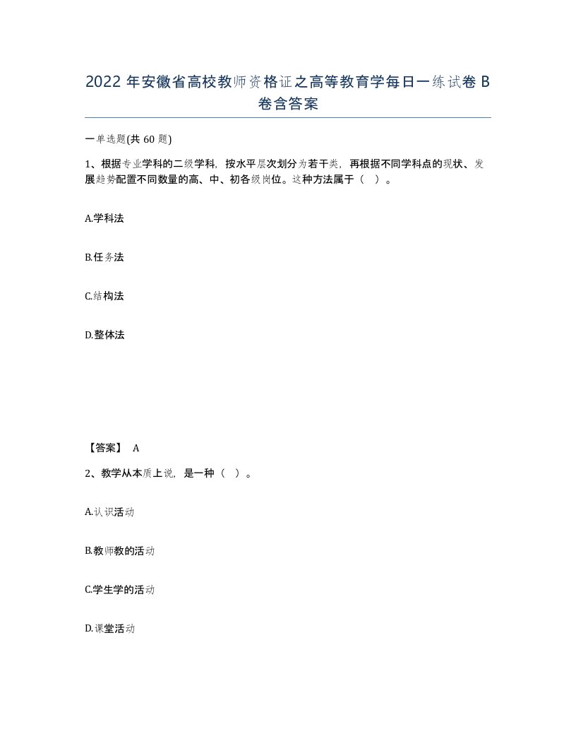 2022年安徽省高校教师资格证之高等教育学每日一练试卷卷含答案