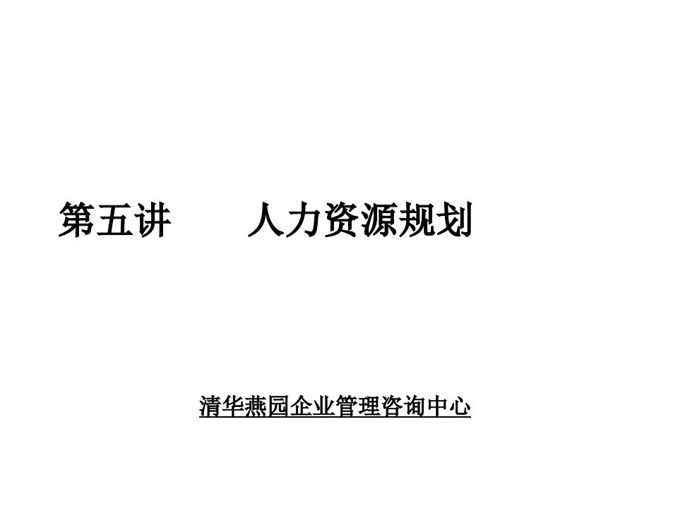 企业咨询-09清华燕园企业管理咨询中心人力资源规划