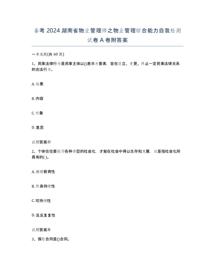 备考2024湖南省物业管理师之物业管理综合能力自我检测试卷A卷附答案