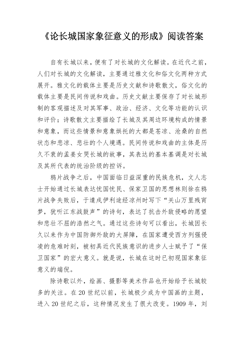 《论长城国家象征意义的形成》阅读答案