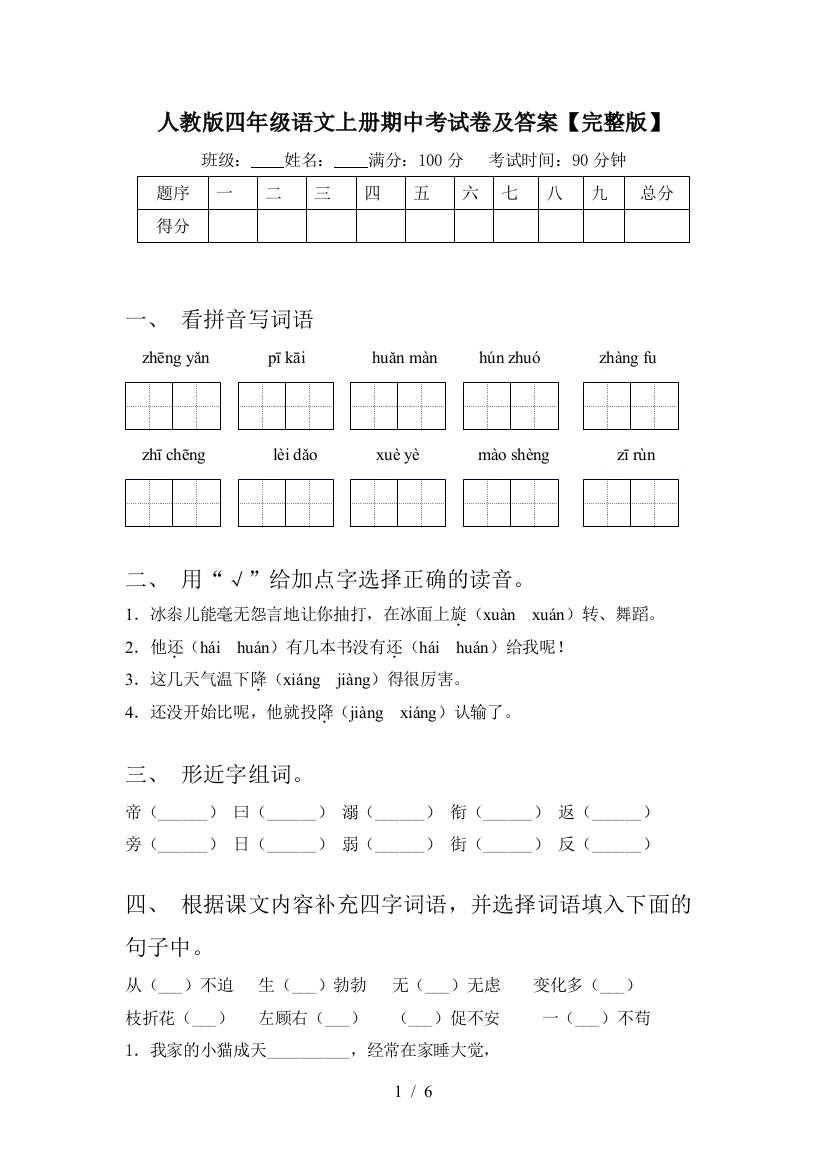 人教版四年级语文上册期中考试卷及答案【完整版】