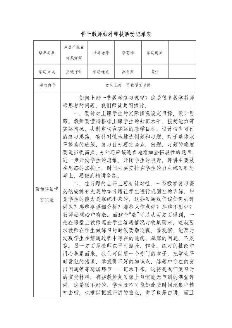 骨干教师结对帮扶活动记录表