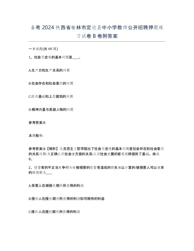 备考2024陕西省榆林市定边县中小学教师公开招聘押题练习试卷B卷附答案