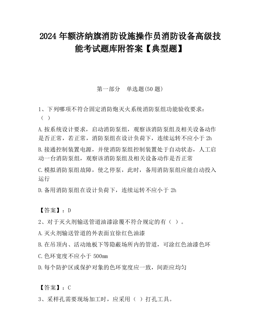 2024年额济纳旗消防设施操作员消防设备高级技能考试题库附答案【典型题】