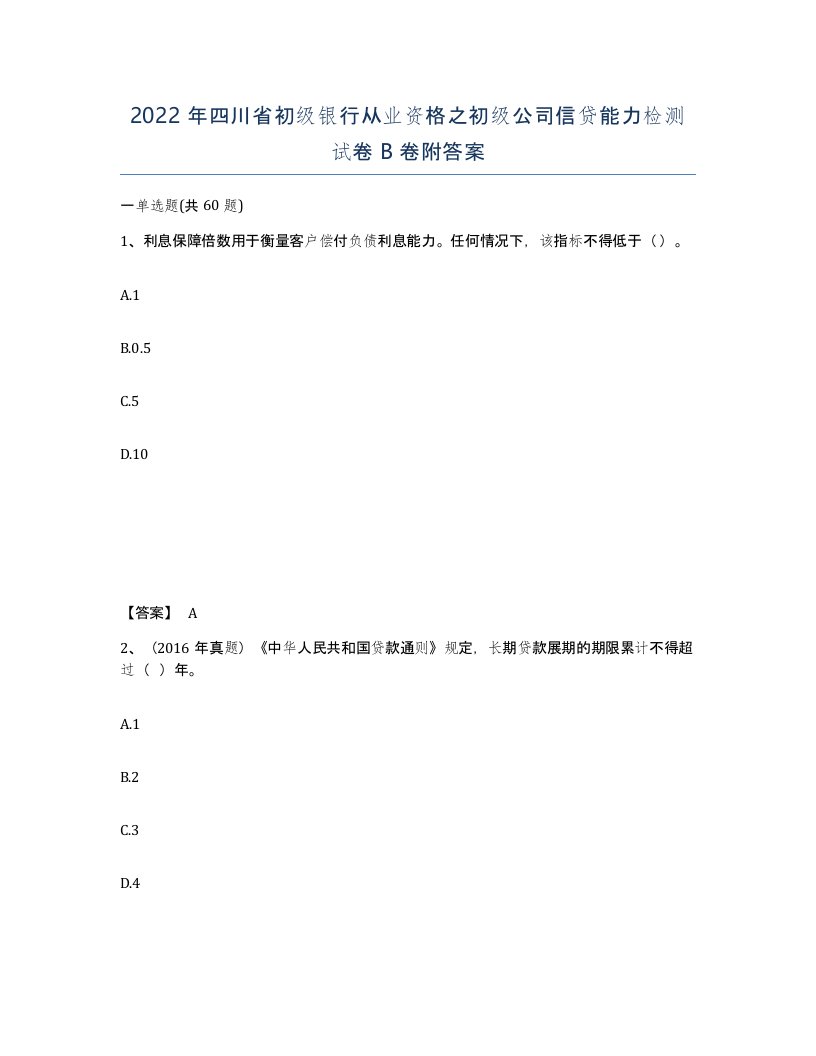 2022年四川省初级银行从业资格之初级公司信贷能力检测试卷B卷附答案