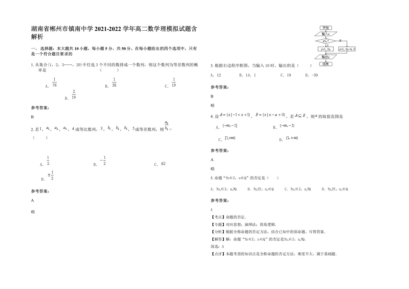 湖南省郴州市镇南中学2021-2022学年高二数学理模拟试题含解析