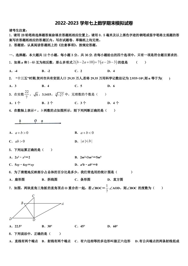 2022-2023学年江苏省盐城市东台市第四联盟七年级数学第一学期期末复习检测模拟试题含解析