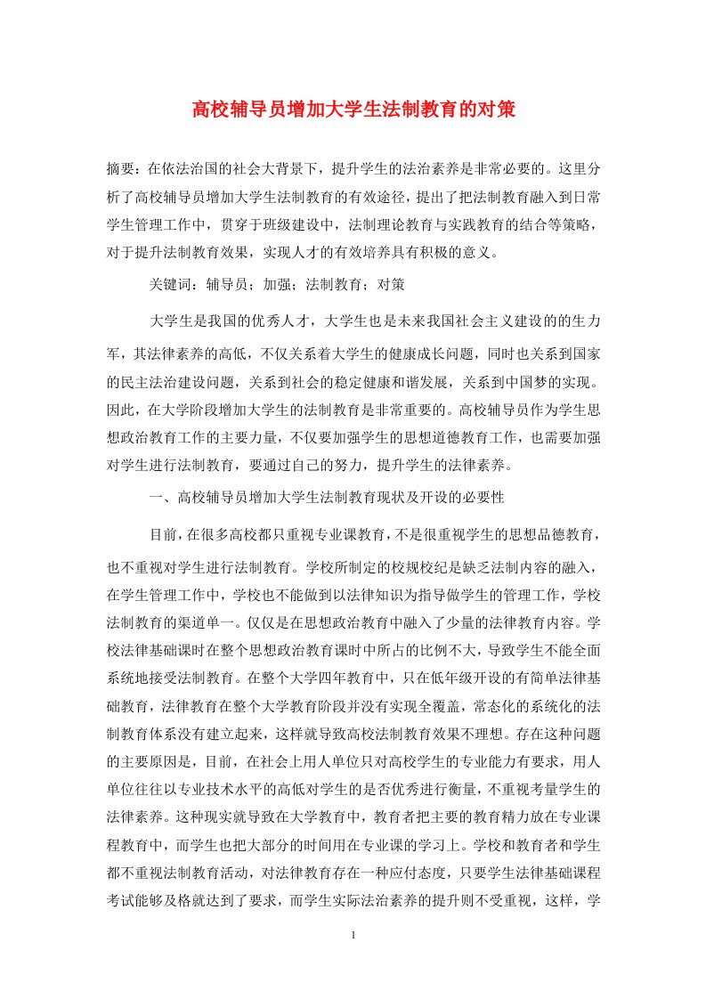 精编高校辅导员增加大学生法制教育的对策