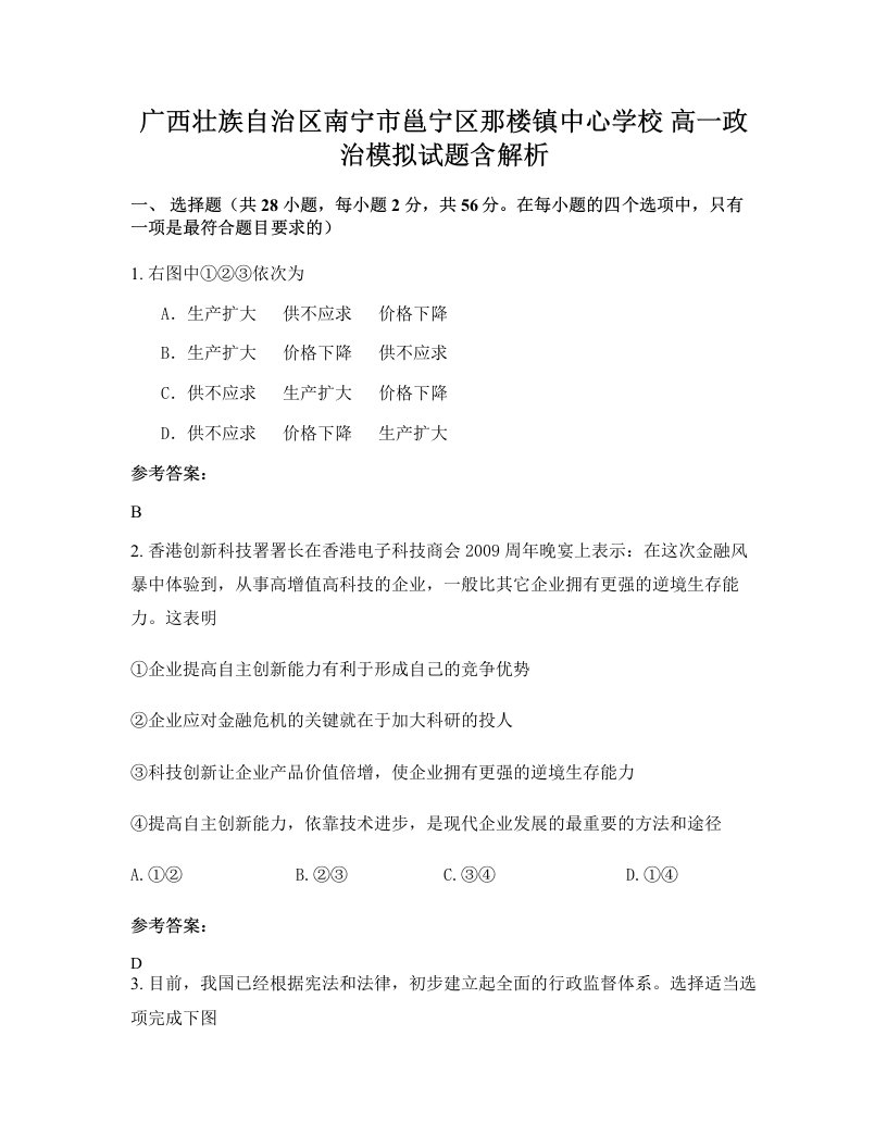 广西壮族自治区南宁市邕宁区那楼镇中心学校高一政治模拟试题含解析