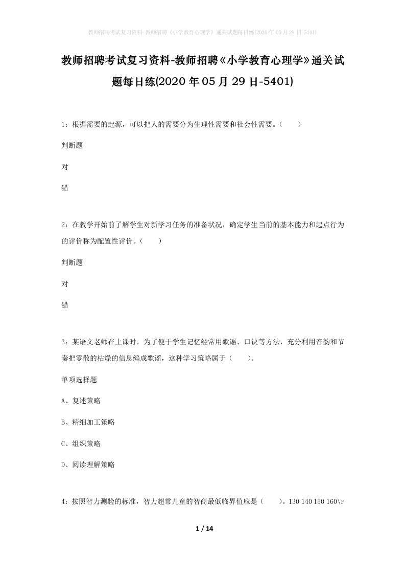 教师招聘考试复习资料-教师招聘小学教育心理学通关试题每日练2020年05月29日-5401