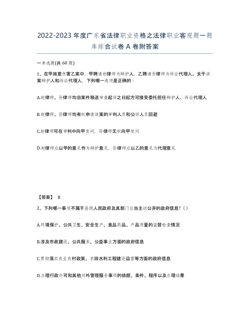 2022-2023年度广东省法律职业资格之法律职业客观题一题库综合试卷A卷附答案