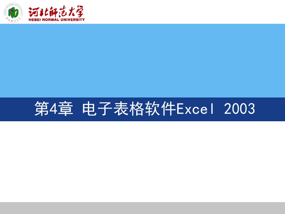 电子表格软件Excel