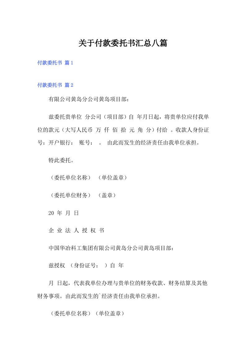 关于付款委托书汇总八篇