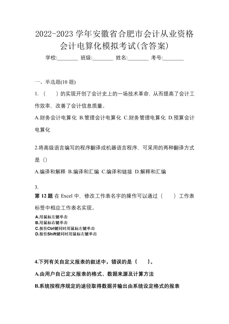 2022-2023学年安徽省合肥市会计从业资格会计电算化模拟考试含答案