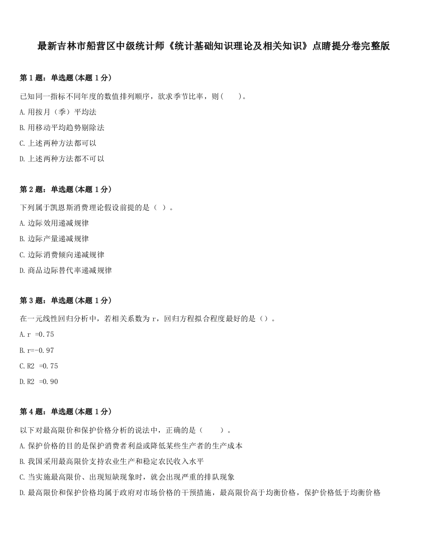 最新吉林市船营区中级统计师《统计基础知识理论及相关知识》点睛提分卷完整版