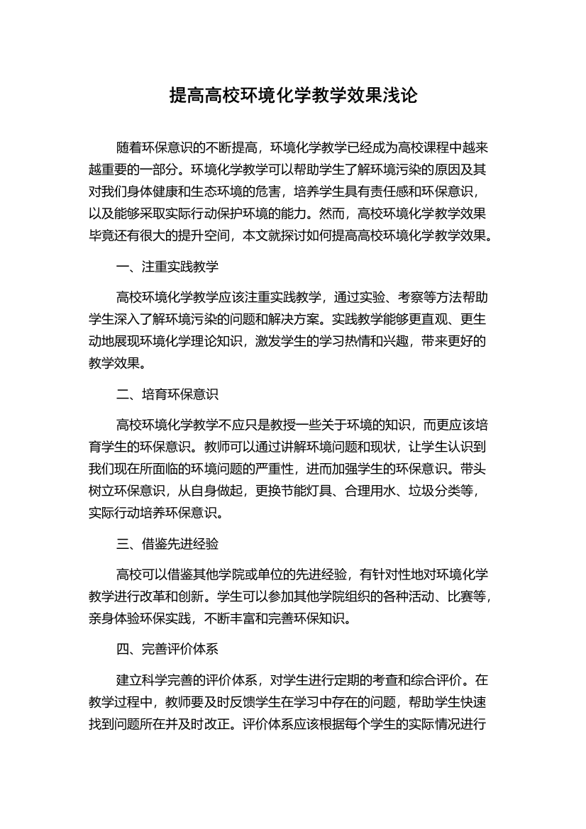 提高高校环境化学教学效果浅论