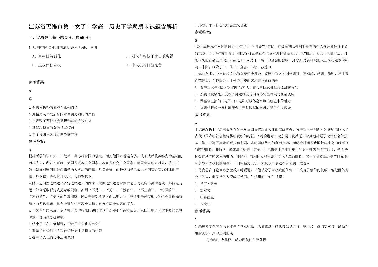 江苏省无锡市第一女子中学高二历史下学期期末试题含解析