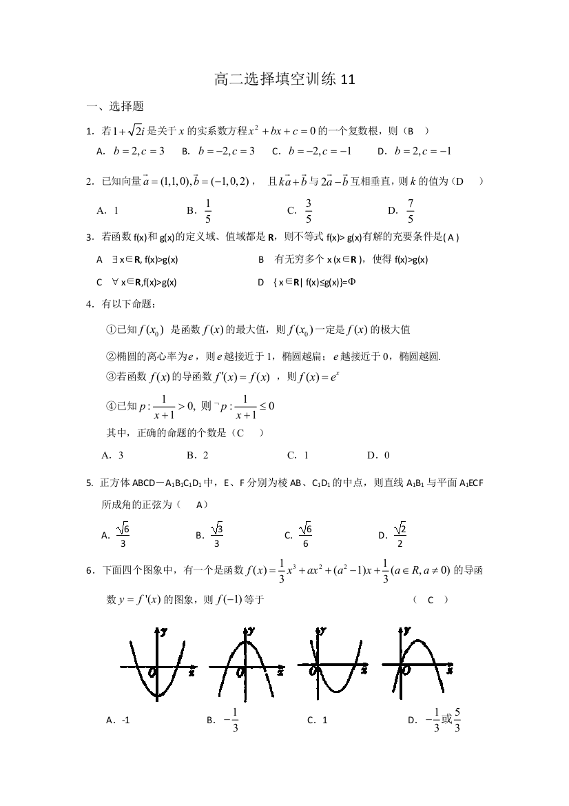 （中小学资料）高二数学理科客观题专项训练一