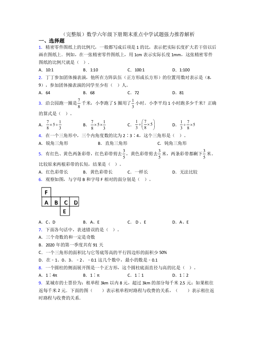 （完整版）数学六年级下册期末重点中学试题强力推荐解析