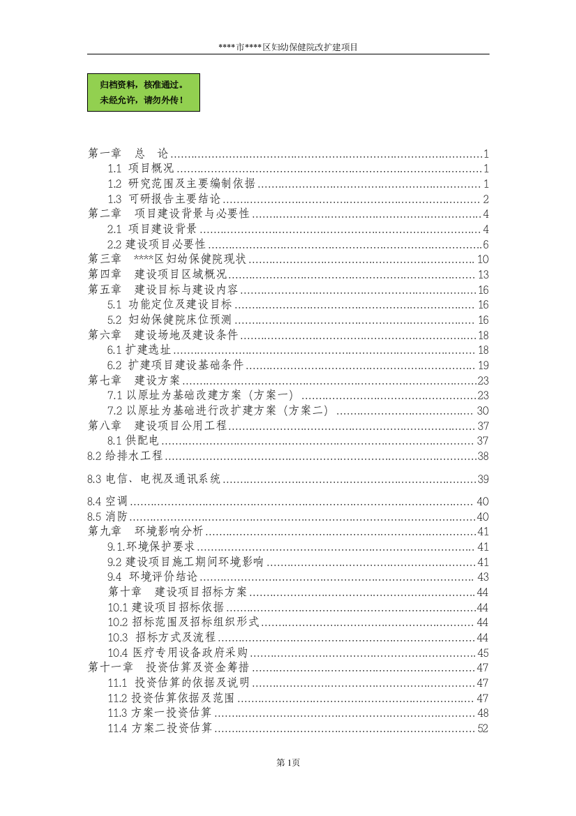 x妇幼保健院改扩建项目申请立项可研报告