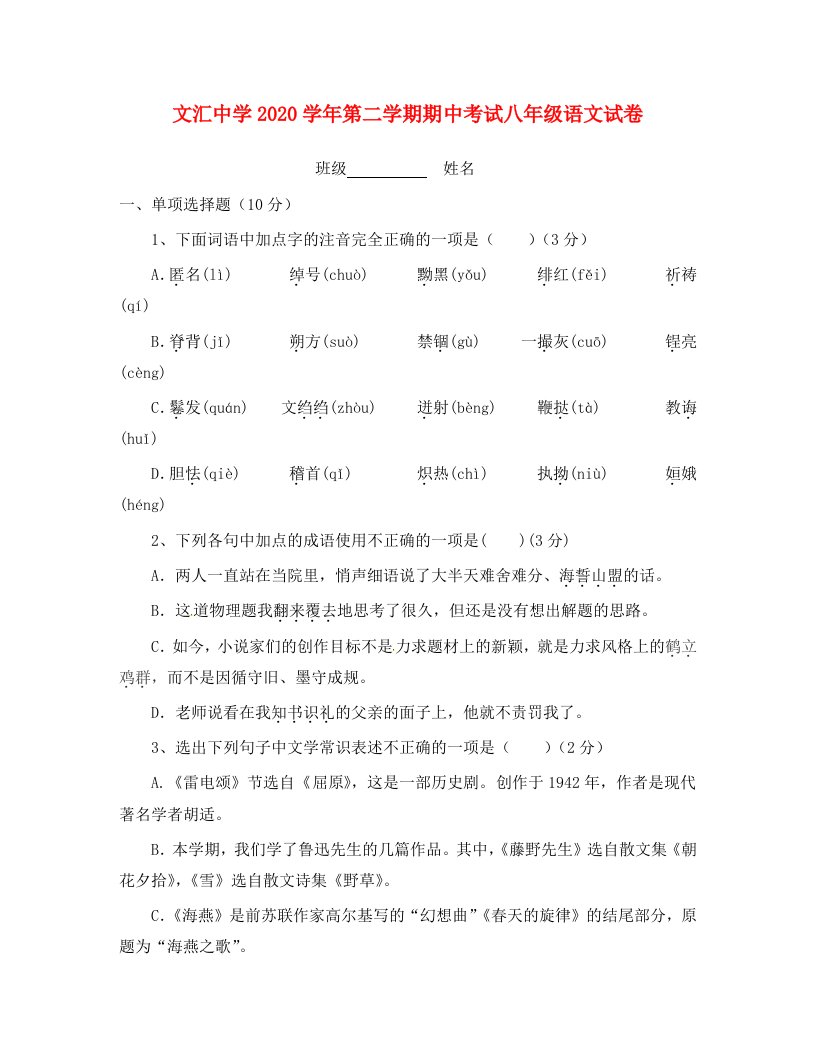 广东省深圳市文汇中学2020学年八年级语文下学期期中试题无答案新人教版