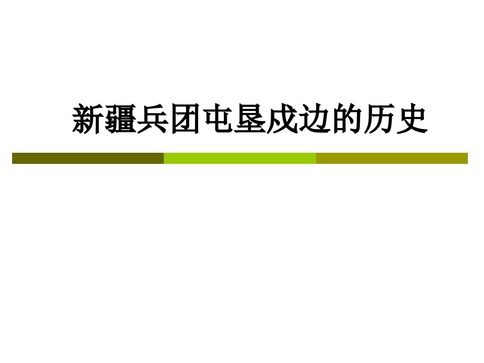 新疆兵团屯垦戍边的历史