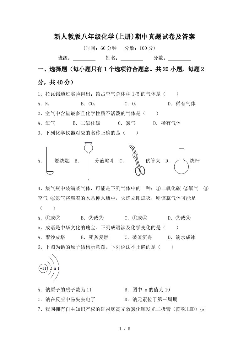 新人教版八年级化学上册期中真题试卷及答案