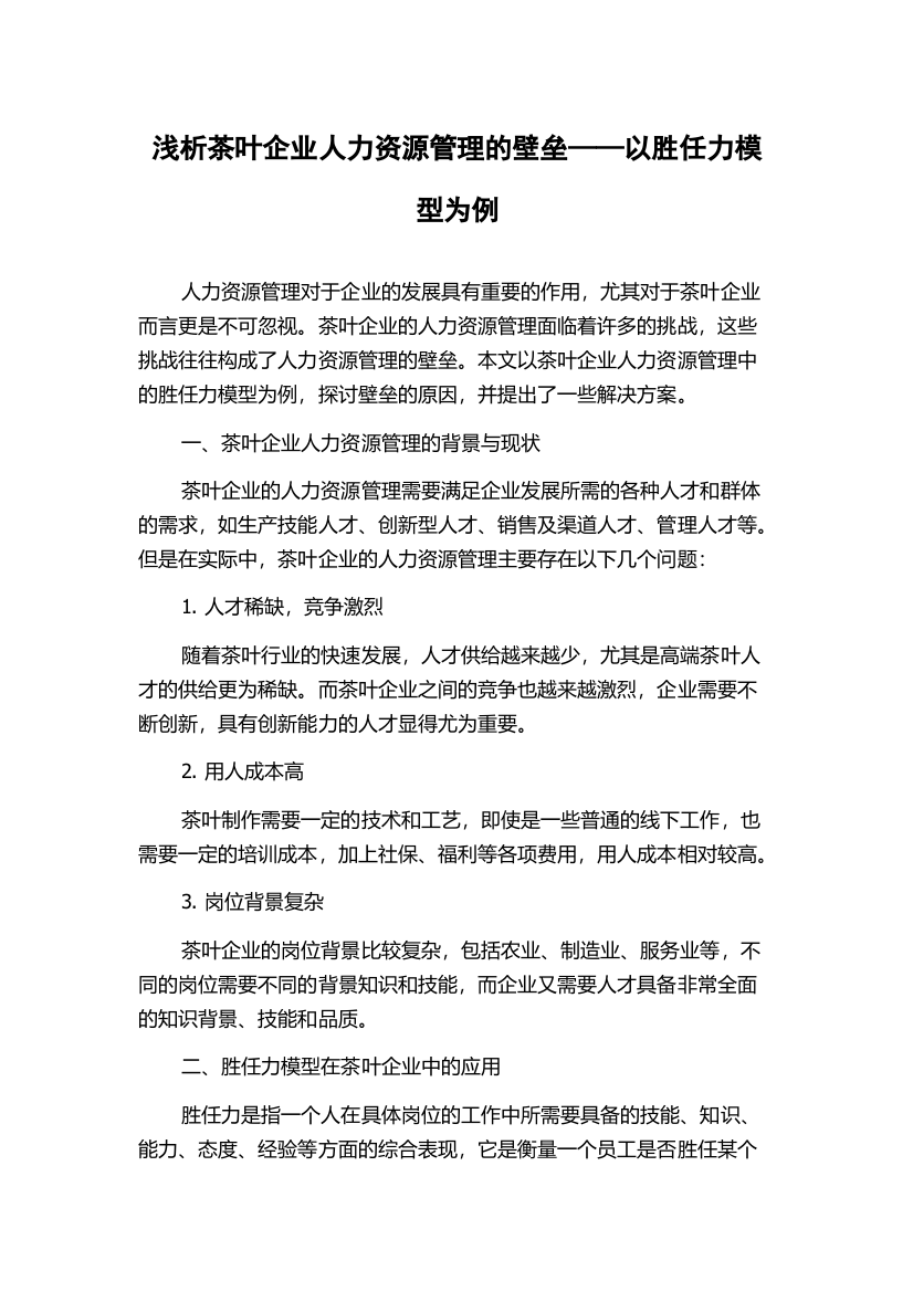 浅析茶叶企业人力资源管理的壁垒——以胜任力模型为例