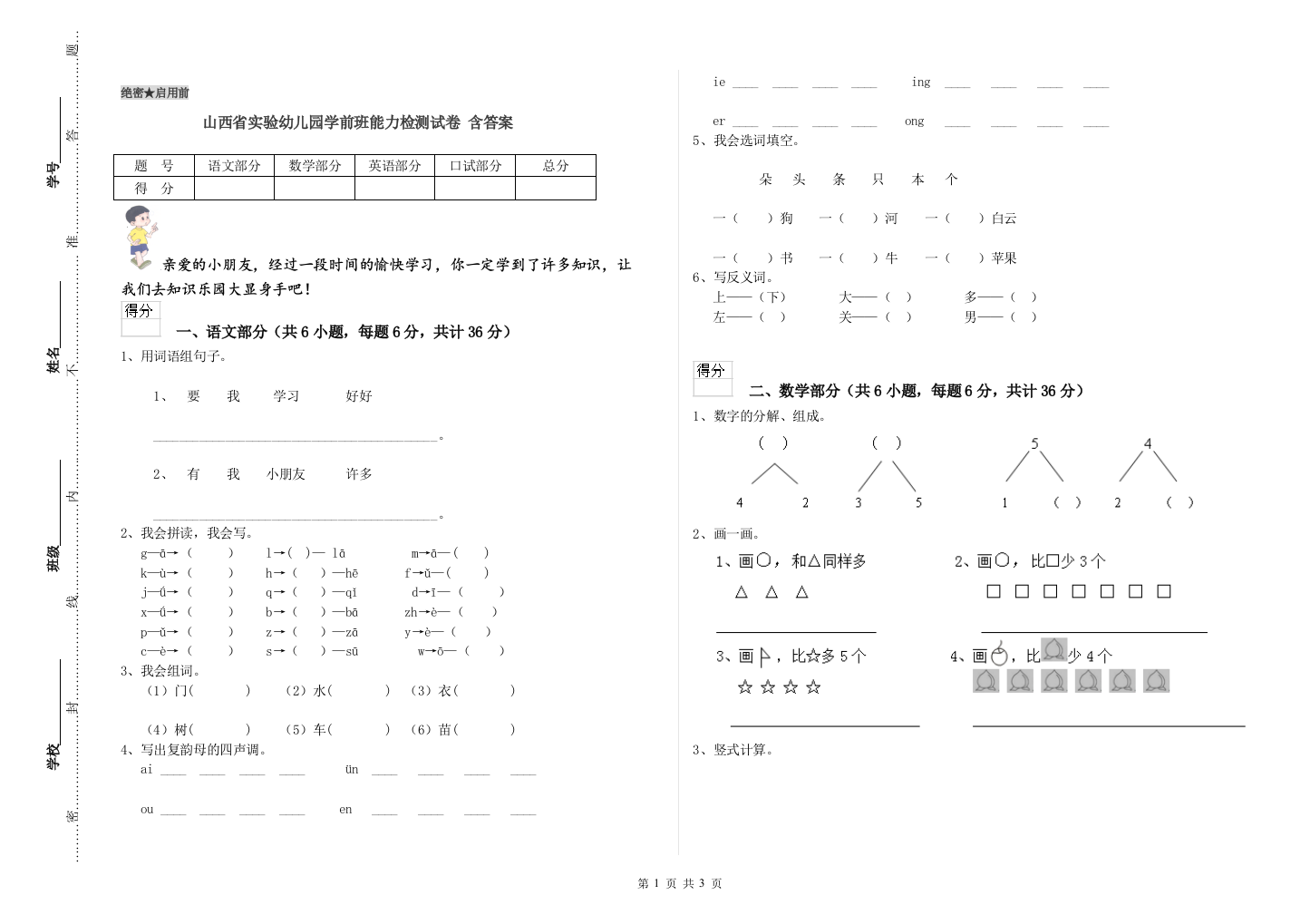 山西省实验幼儿园学前班能力检测试卷-含答案